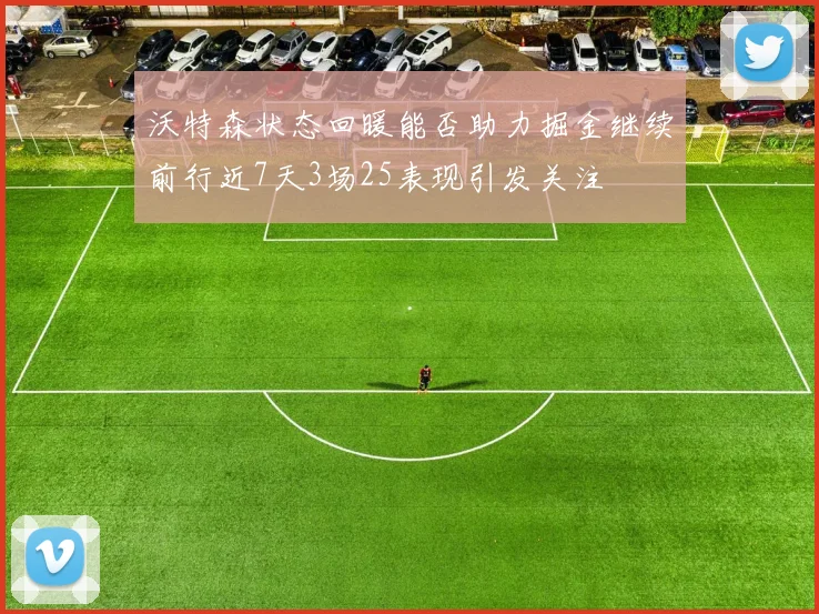 沃特森状态回暖能否助力掘金继续前行近7天3场25表现引发关注