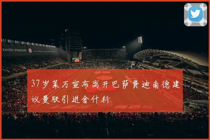 37岁莱万宣布离开巴萨费迪南德建议曼联引进舍什科