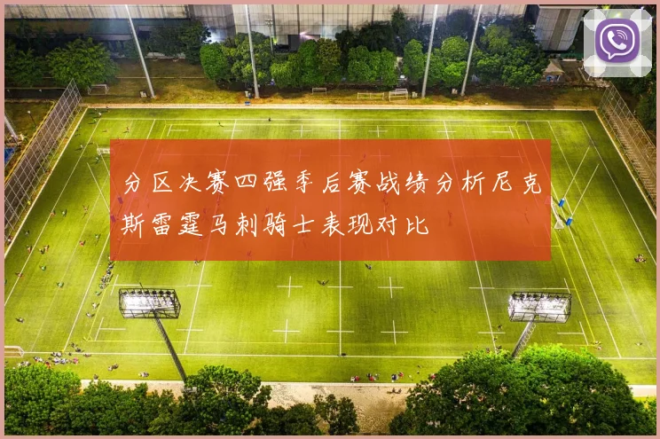 分区决赛四强季后赛战绩分析尼克斯雷霆马刺骑士表现对比